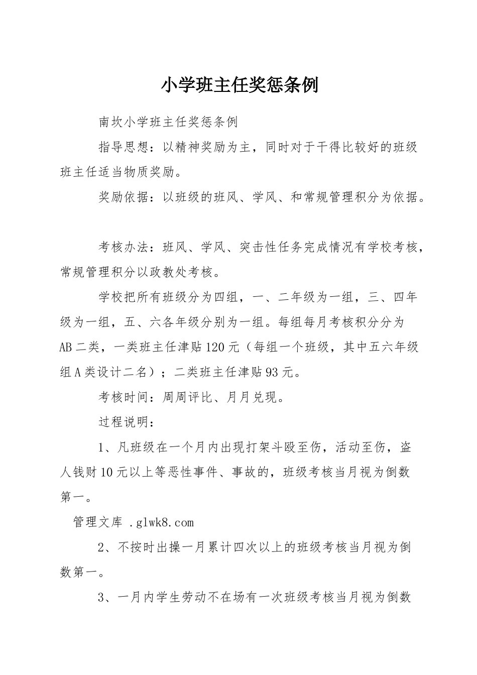 小学班主任奖惩条例_第1页