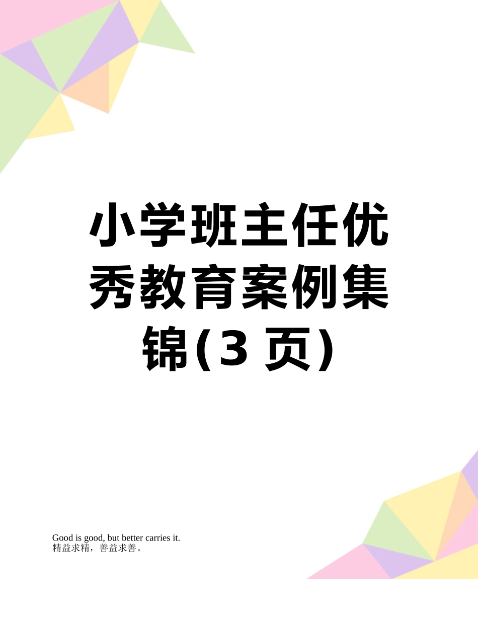 小学班主任优秀教育案例集锦_第1页