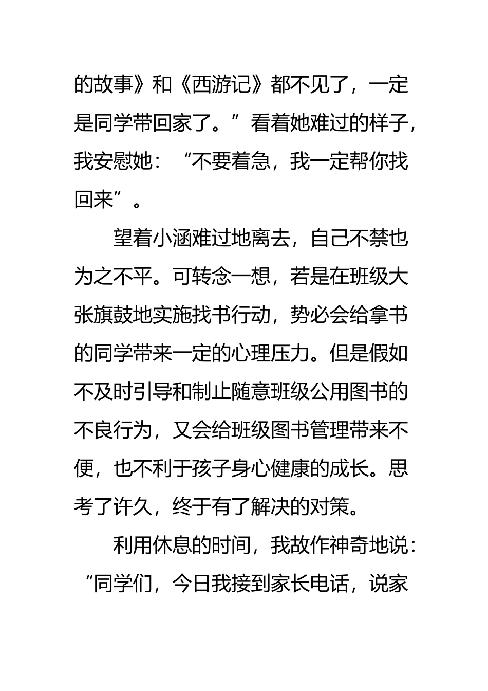 小学班主任优秀教育案例集锦_第3页