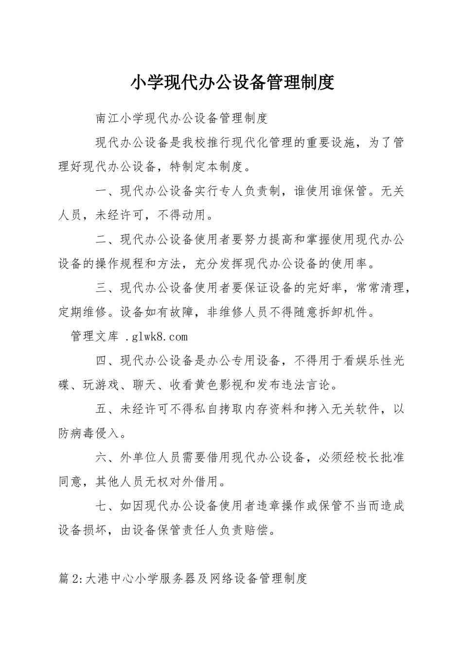 小学现代办公设备管理制度_第1页