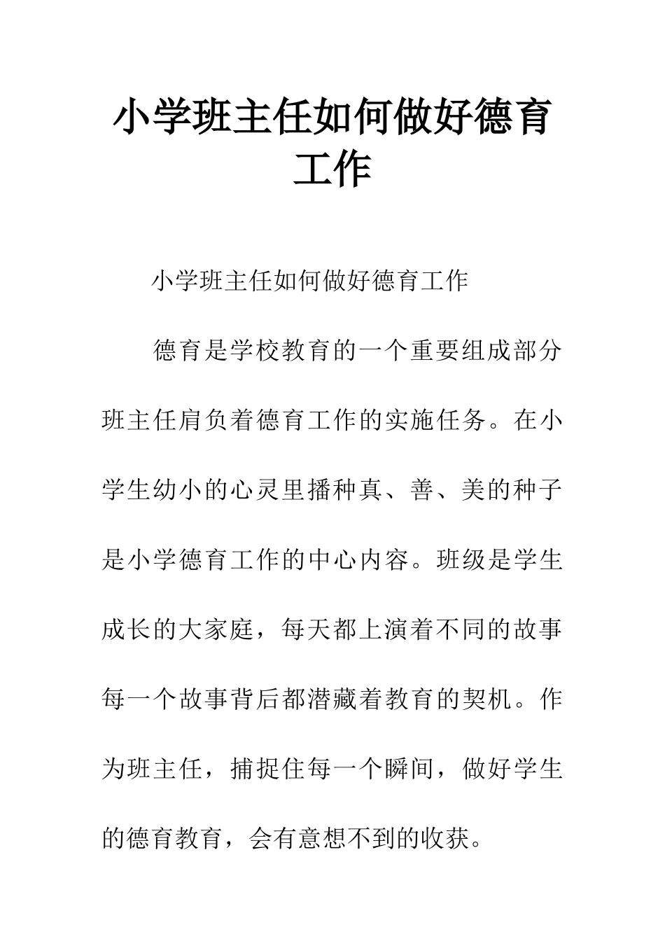 小学班主任如何做好德育工作_第1页