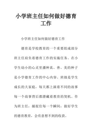 小学班主任如何做好德育工作