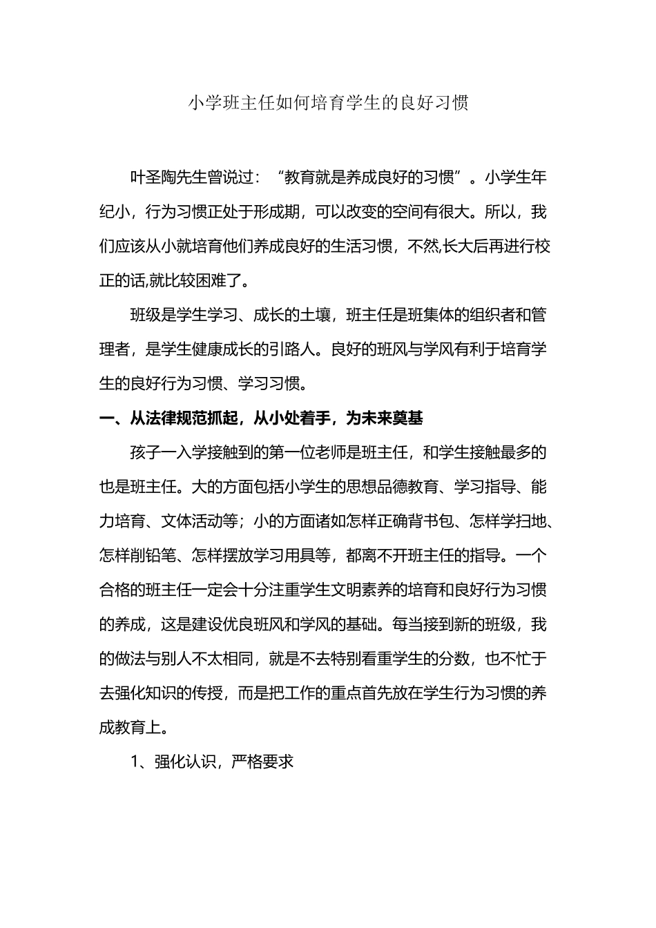 小学班主任如何培养学生的良好习惯-_第2页