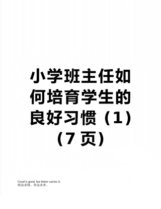 小学班主任如何培养学生的良好习惯-