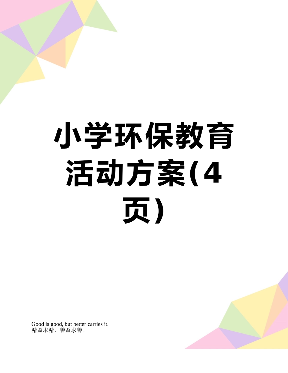 小学环保教育活动方案_第1页
