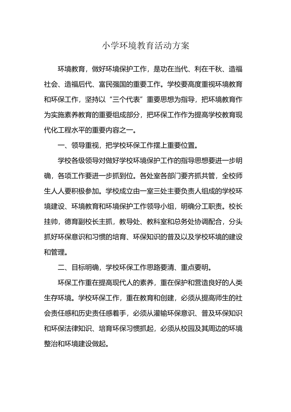 小学环保教育活动方案_第2页