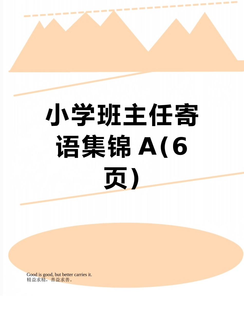 小学班主任寄语集锦A_第1页