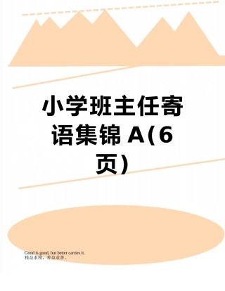 小学班主任寄语集锦A