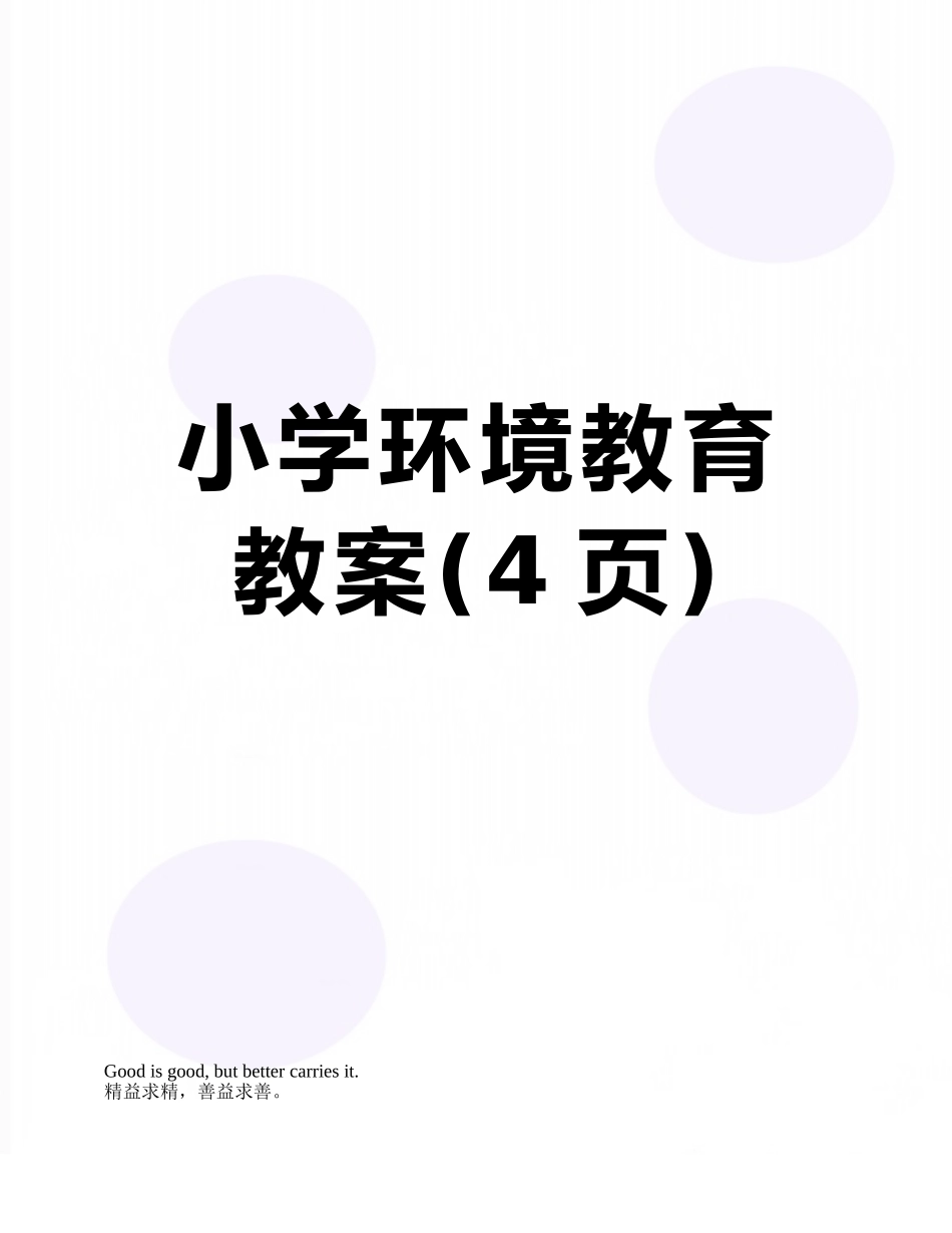 小学环境教育教案_第1页