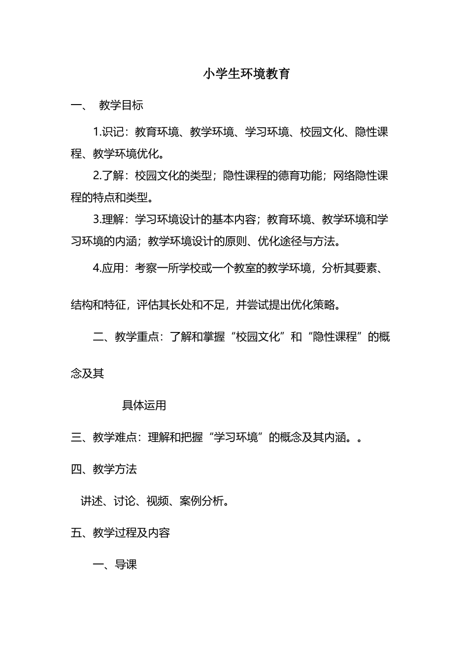 小学环境教育教案_第2页