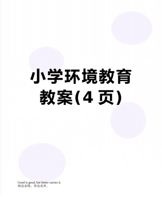 小学环境教育教案
