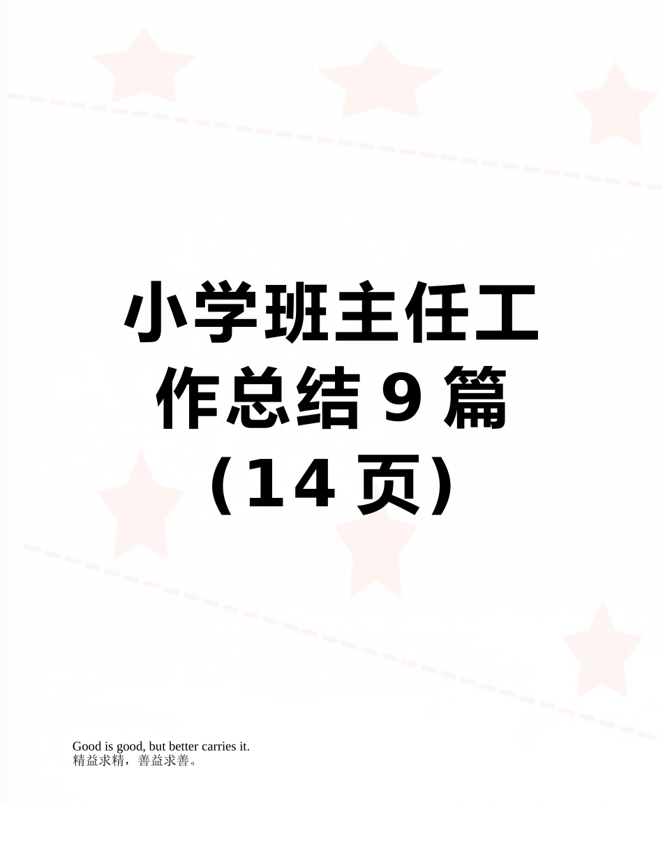 小学班主任工作总结9篇_第1页