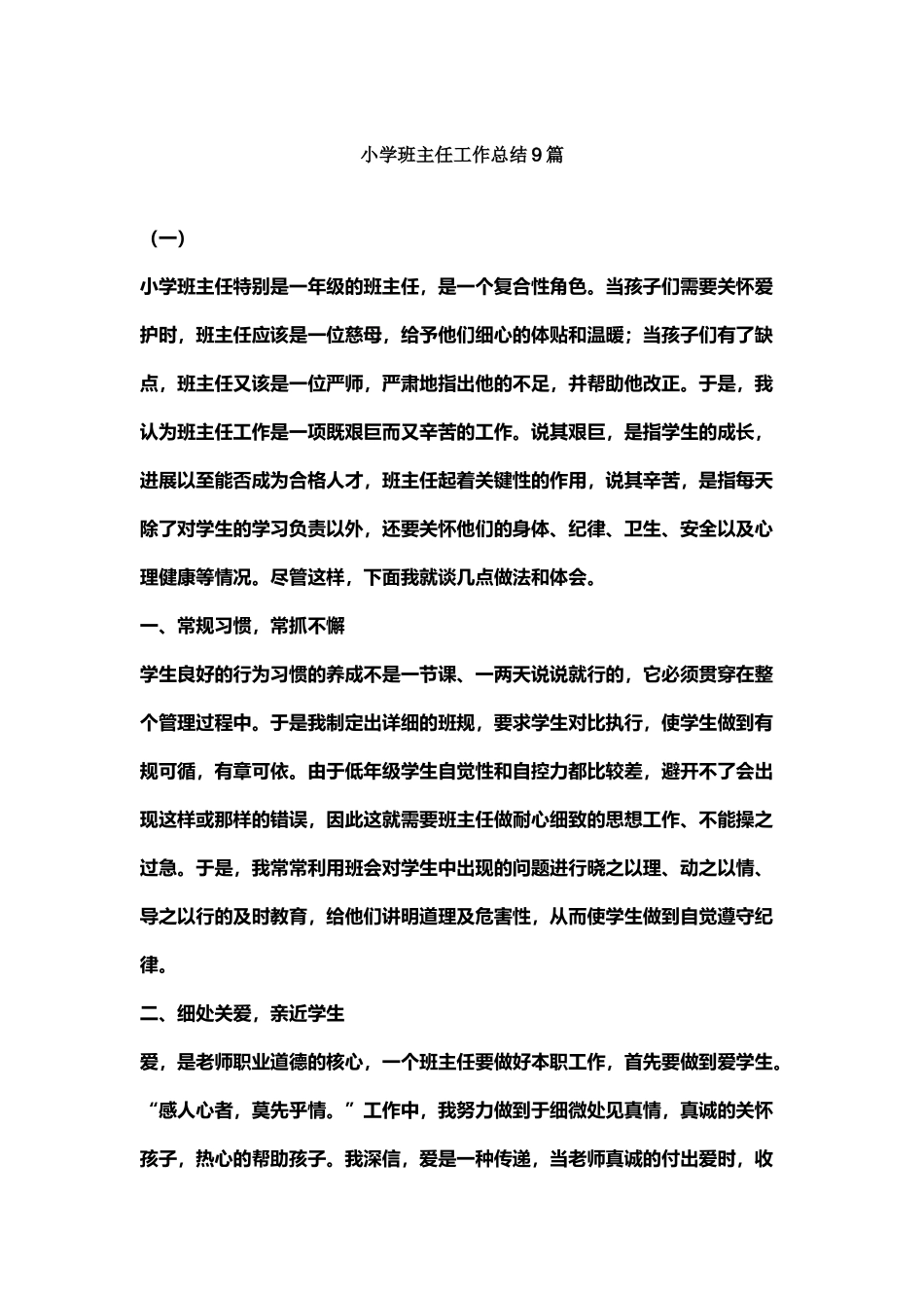 小学班主任工作总结9篇_第2页