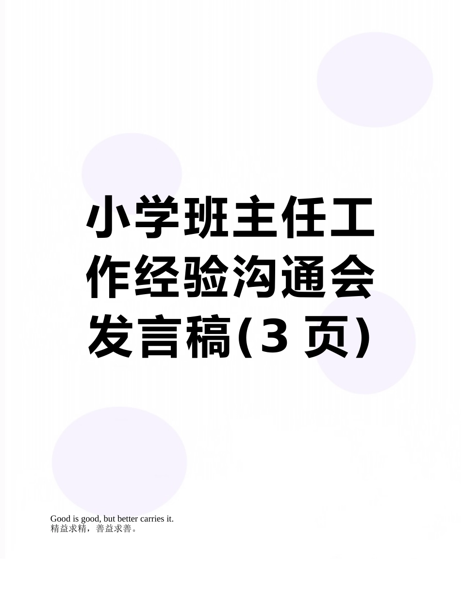 小学班主任工作经验交流会发言稿_第1页