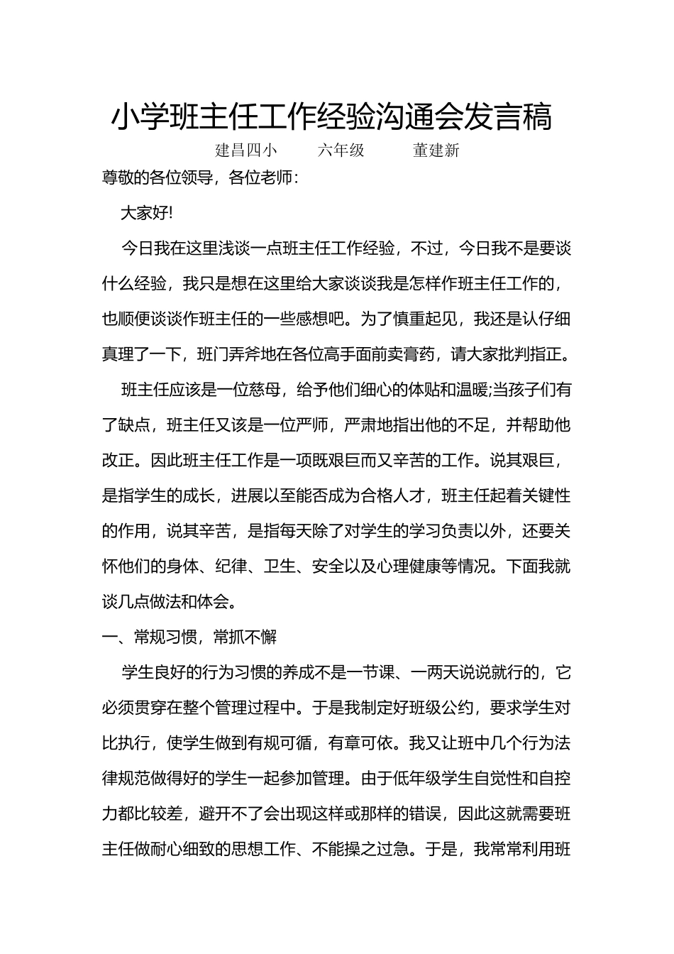 小学班主任工作经验交流会发言稿_第2页