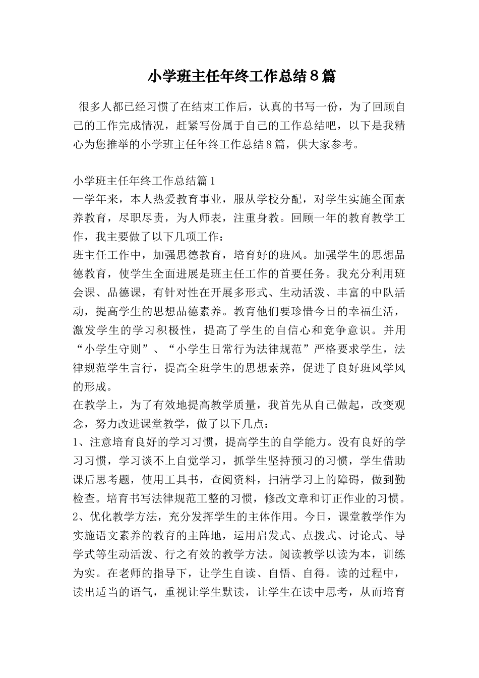 小学班主任年终工作总结8篇_第1页