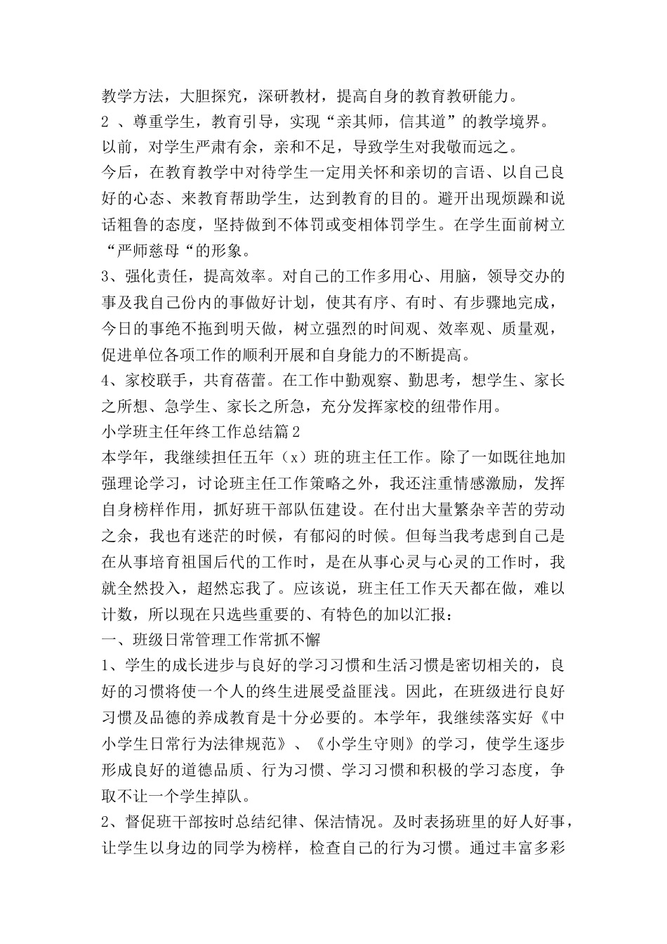 小学班主任年终工作总结8篇_第3页