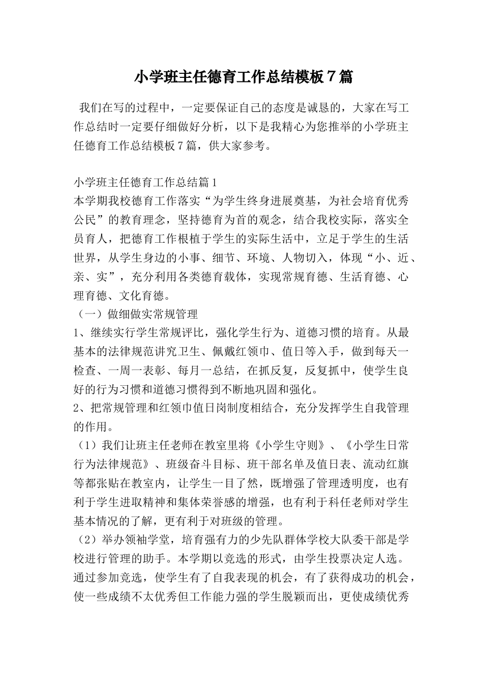 小学班主任德育工作总结模板7篇_第1页