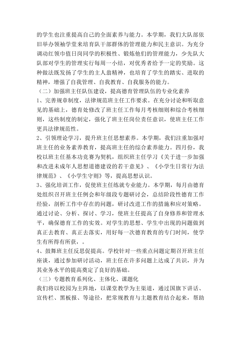 小学班主任德育工作总结模板7篇_第2页