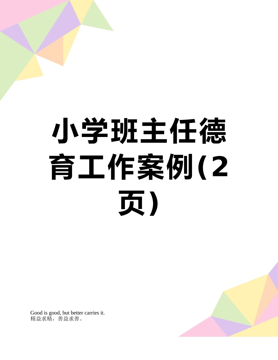 小学班主任德育工作案例_第1页