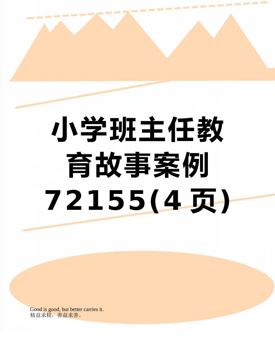 小学班主任教育故事案例72155_第1页
