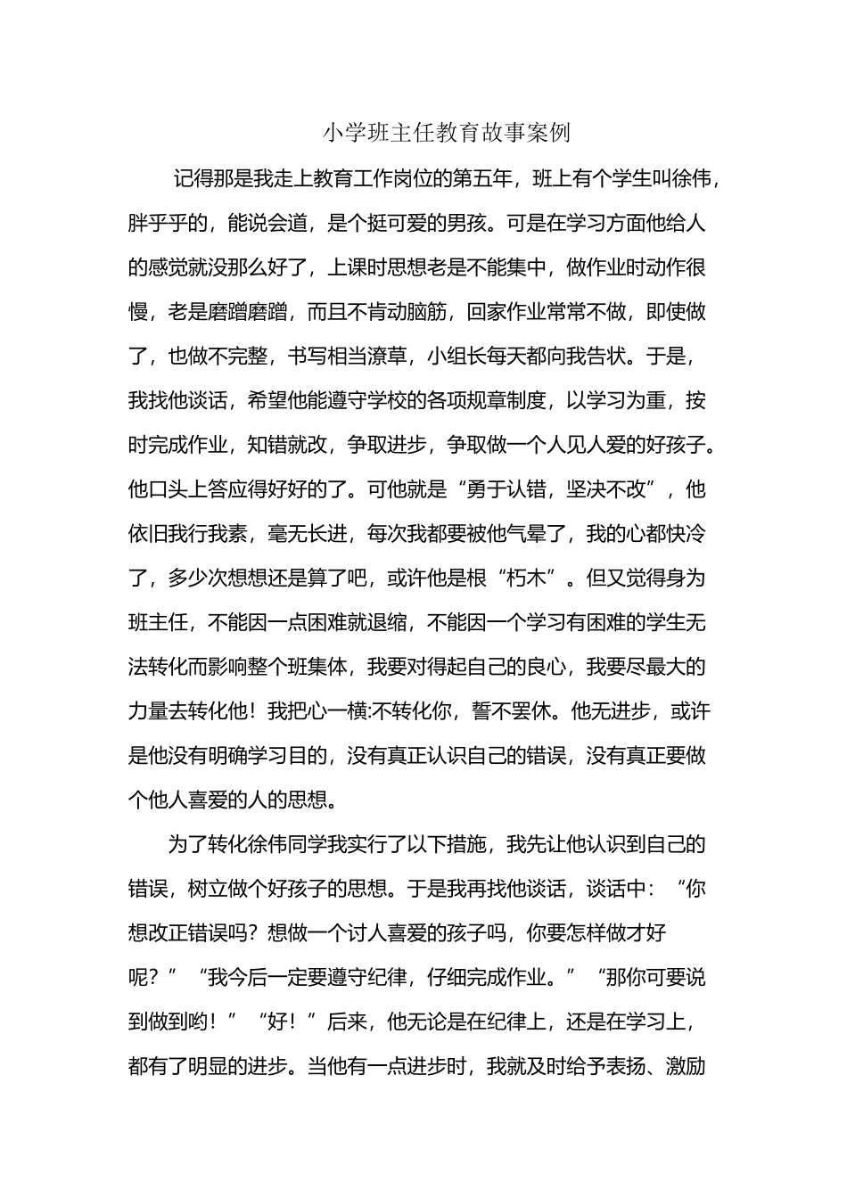 小学班主任教育故事案例72155_第2页