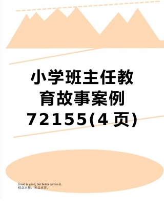小学班主任教育故事案例72155