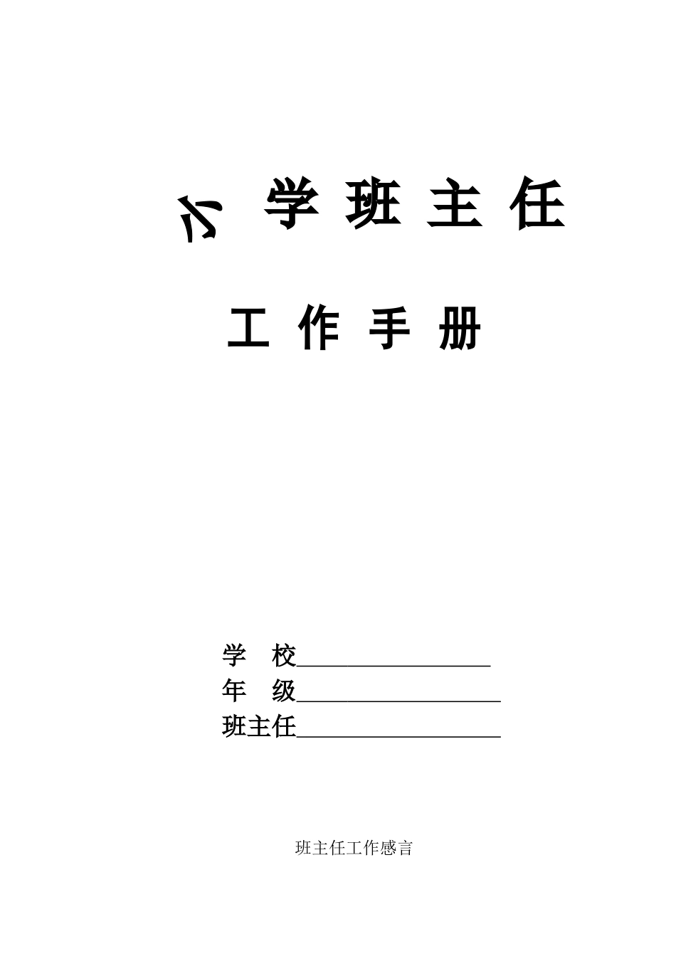 小学班主任工作手册新_第1页