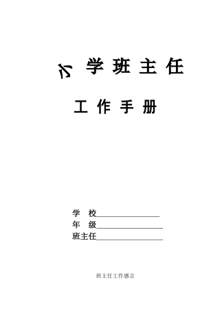小学班主任工作手册新