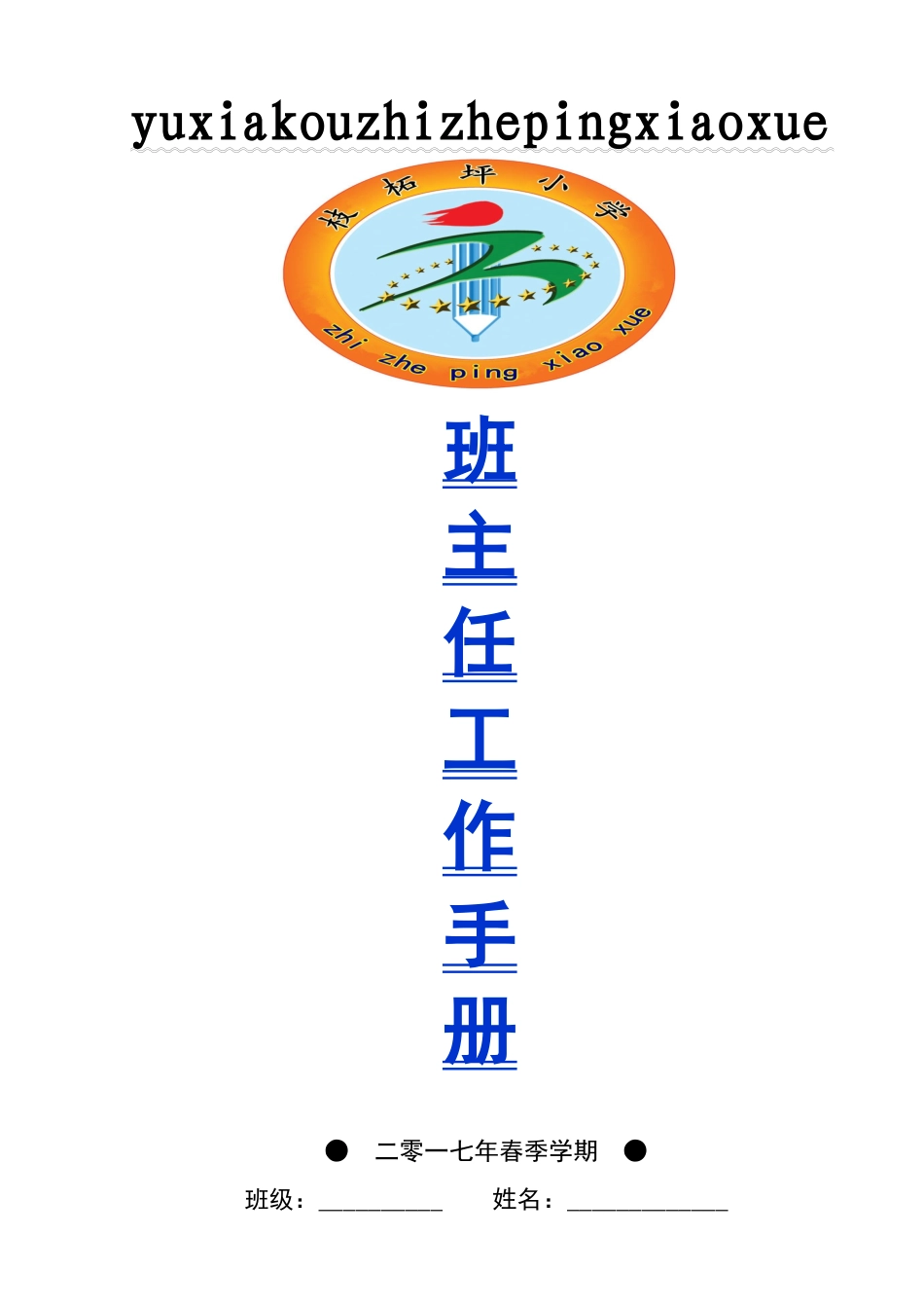 小学班主任工作手册（春季）_第1页