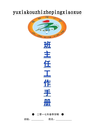 小学班主任工作手册（春季）