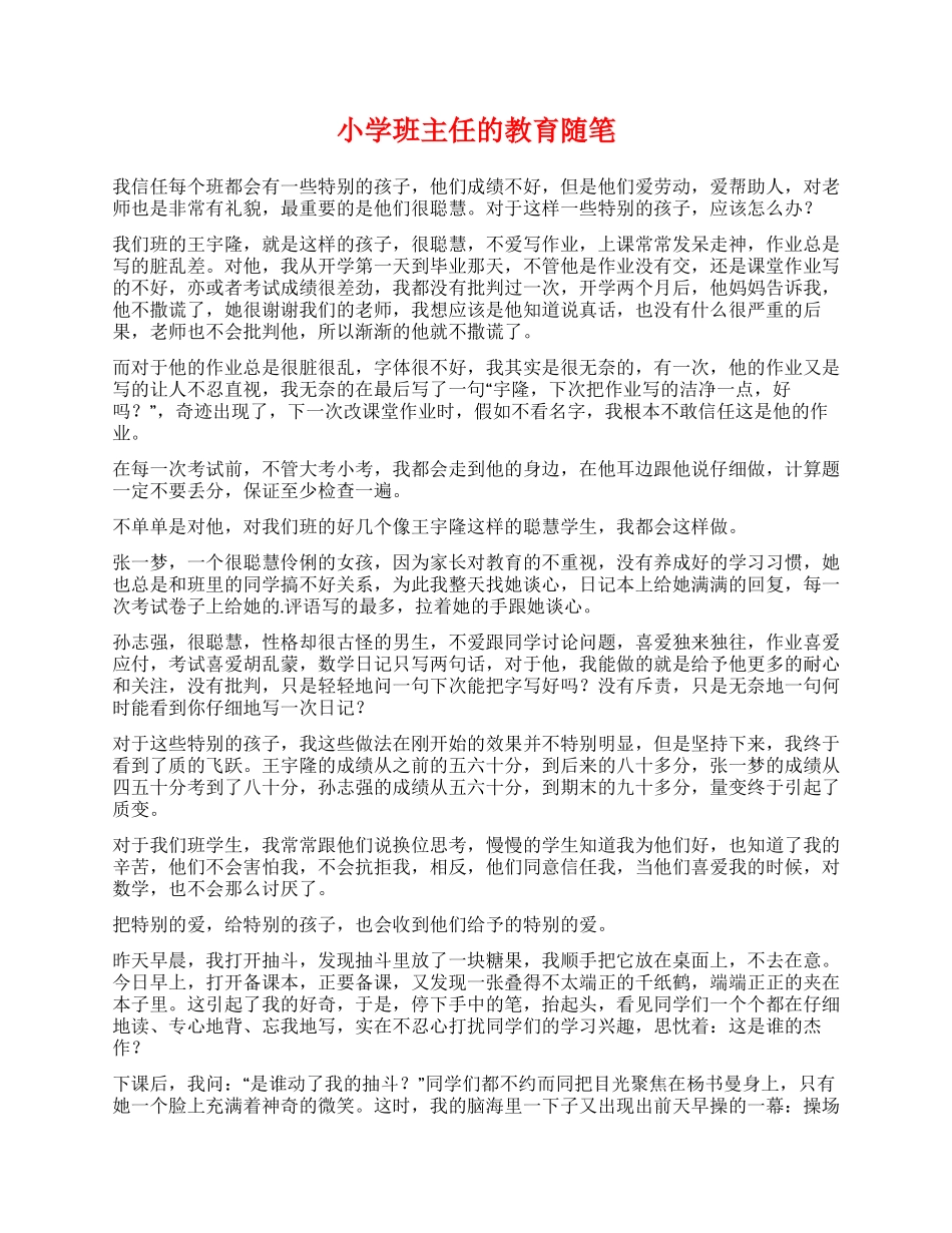 小学班主任的教育随笔_第1页