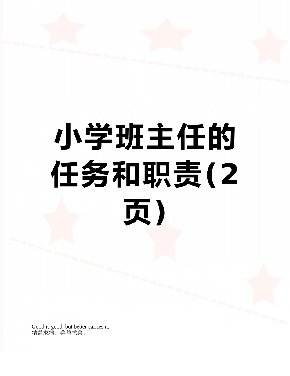小学班主任的任务和职责_第1页