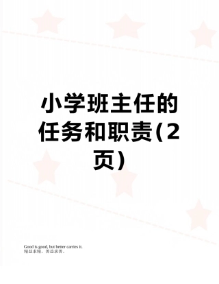 小学班主任的任务和职责