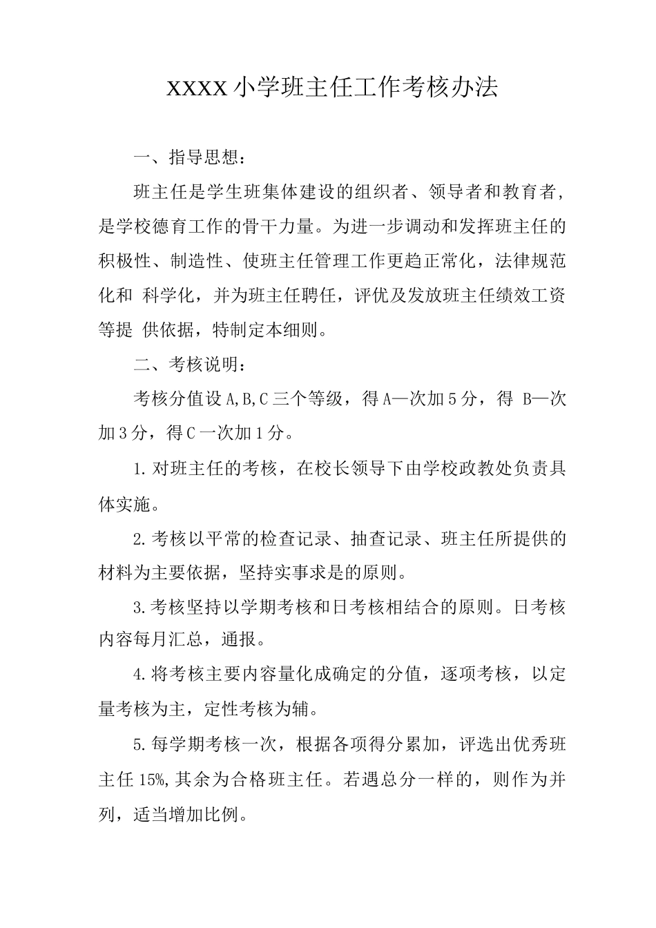 小学班主任工作考核办法_第1页