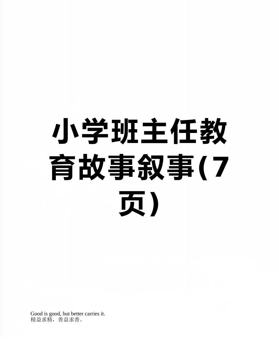 小学班主任教育故事叙事_第1页
