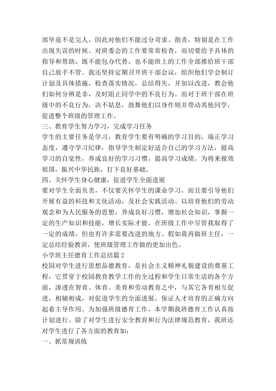 小学班主任德育工作总结5篇_第2页