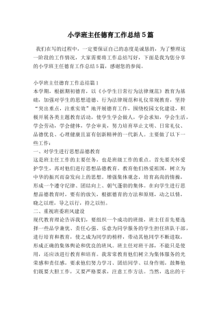 小学班主任德育工作总结5篇