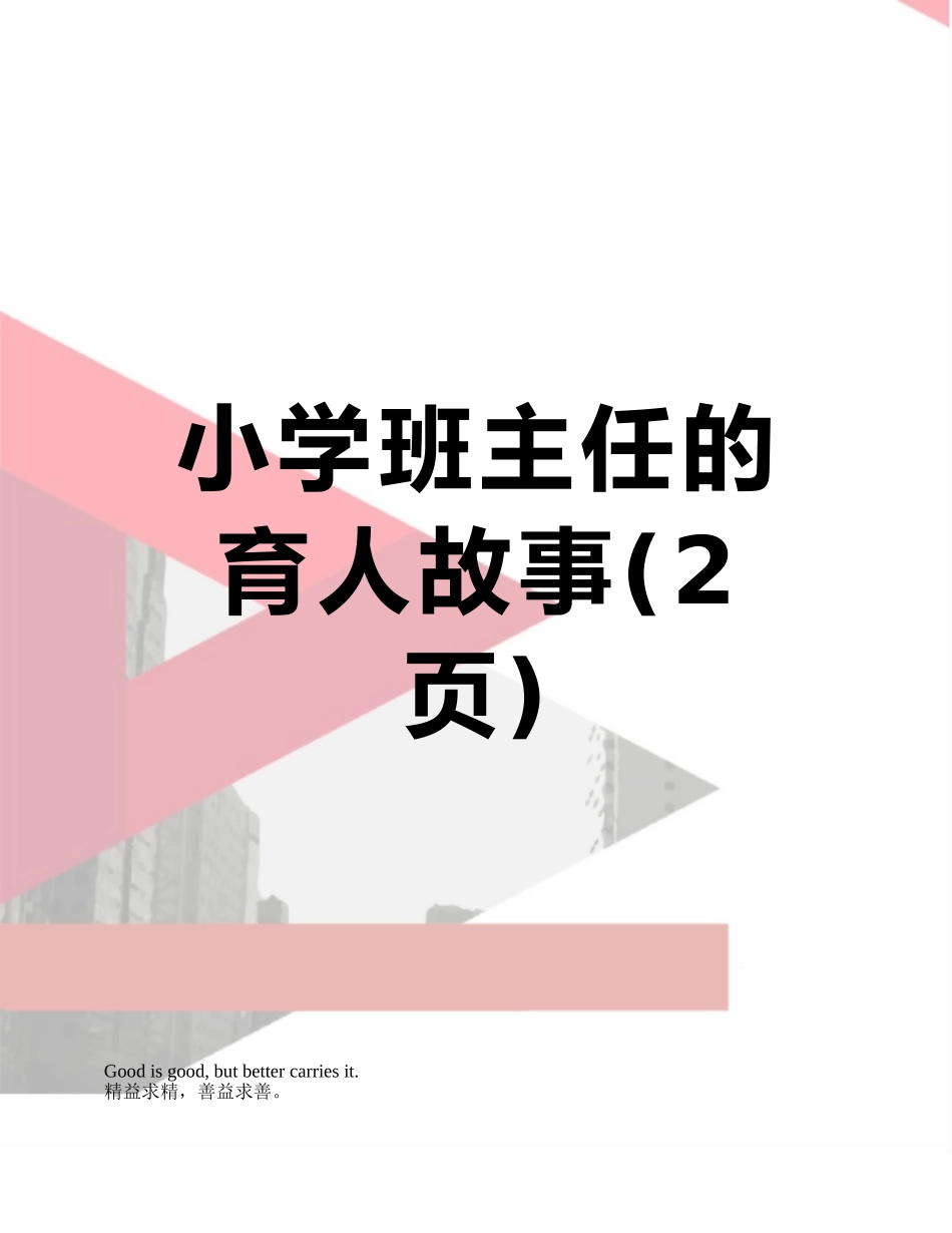 小学班主任的育人故事_第1页