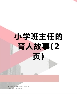 小学班主任的育人故事