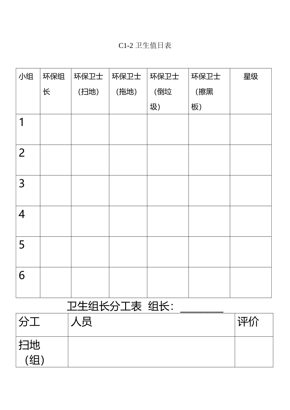 小学班级卫生值日小组分工表_第2页