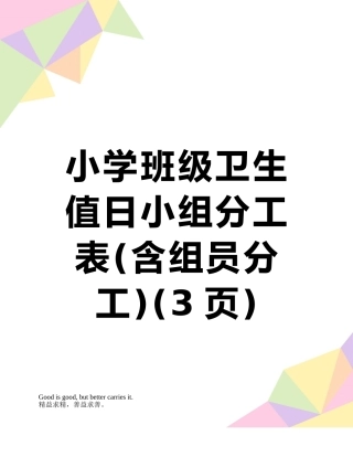小学班级卫生值日小组分工表