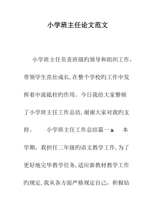 小学班主任论文范文