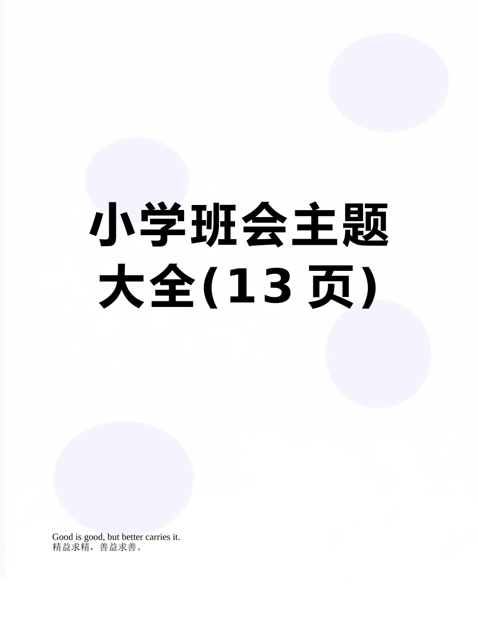 小学班会主题大全_第1页