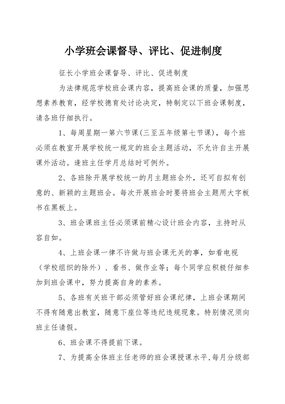 小学班会课督导、评比、促进制度_第1页
