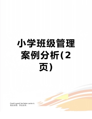 小学班级管理案例分析