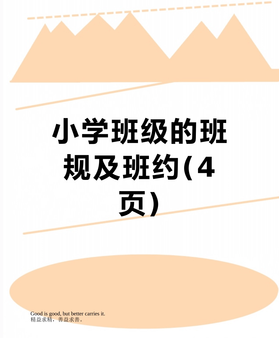 小学班级的班规及班约_第1页