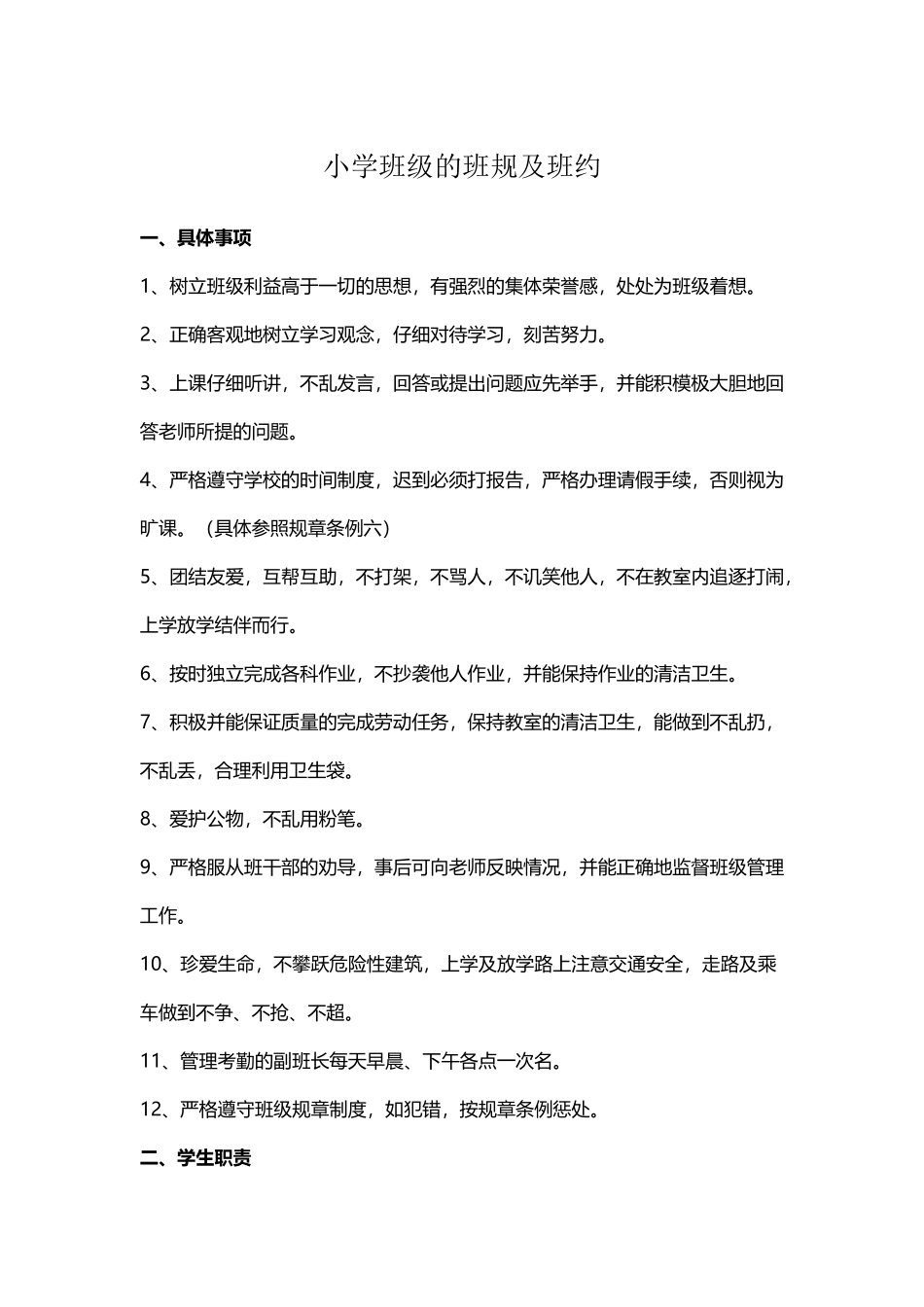 小学班级的班规及班约_第2页