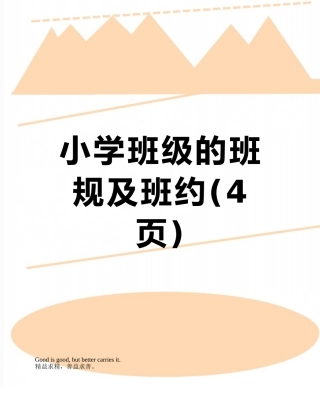 小学班级的班规及班约