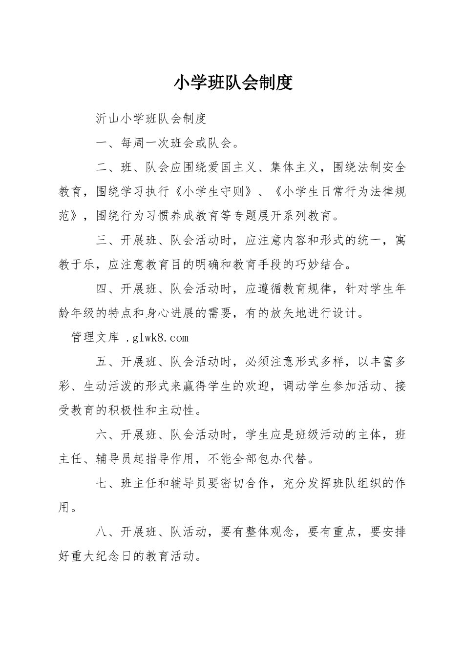 小学班队会制度_第1页